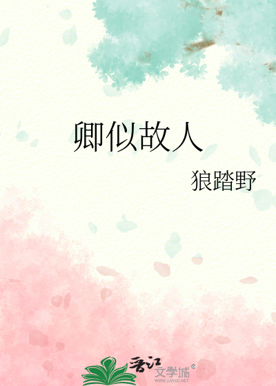 卿似故人