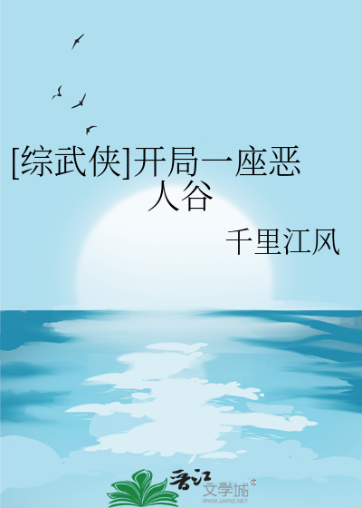 [综武侠]开局一座恶人谷