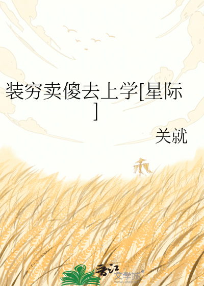 装穷卖傻去上学[星际]